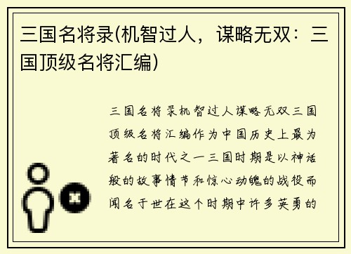 三国名将录(机智过人，谋略无双：三国顶级名将汇编)