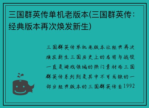 三国群英传单机老版本(三国群英传：经典版本再次焕发新生)