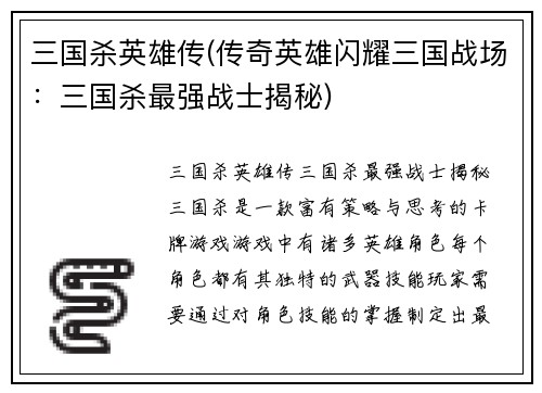 三国杀英雄传(传奇英雄闪耀三国战场：三国杀最强战士揭秘)