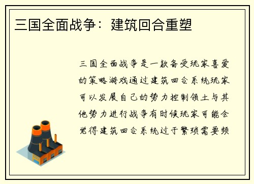 三国全面战争：建筑回合重塑