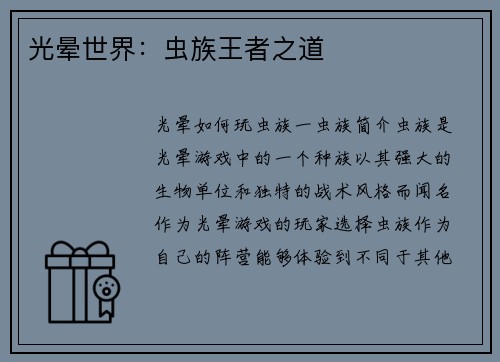 光晕世界：虫族王者之道