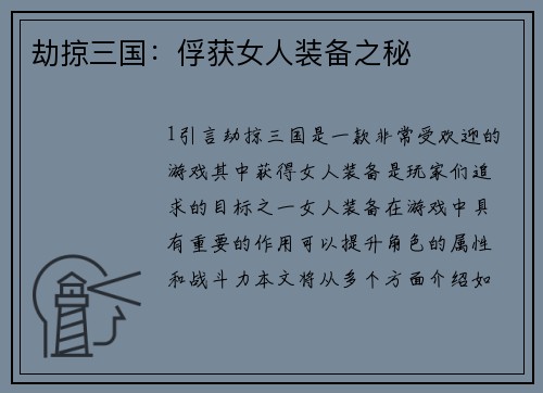 劫掠三国：俘获女人装备之秘